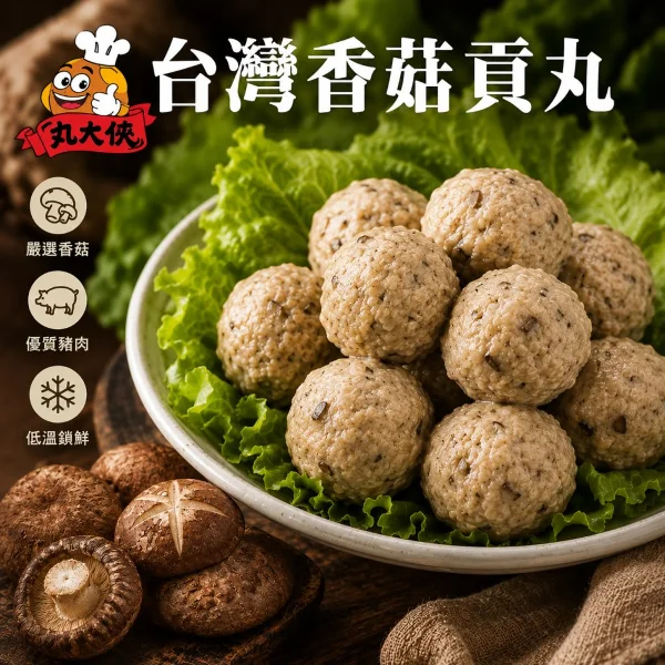 【丸大俠】台灣香菇貢丸(8包_300g/包)