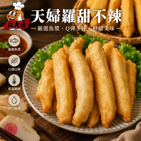 【丸大俠】天婦羅甜不辣(5包_300g/包)