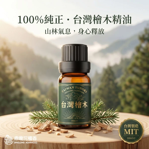 【鼎曨沉檀香】台灣山嵐檜木精油 台灣製造 香氛精油 紅檜精油 黃檜精油 天然精油 森林芬多精 擴香精油 水氧機精油(滴管瓶 1瓶｜10ml )