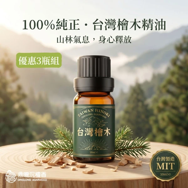 【鼎曨沉檀香】台灣山嵐檜木精油 台灣製造 香氛精油 紅檜精油 黃檜精油 天然精油 森林芬多精 擴香精油 水氧機精油(滴管瓶 3瓶組｜共30ml)