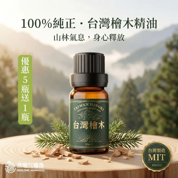 【鼎曨沉檀香】台灣山嵐檜木精油 台灣製造 香氛精油 紅檜精油 黃檜精油 天然精油 森林芬多精 擴香精油 水氧機精油(滴管瓶 5瓶組送1瓶｜共60ml)