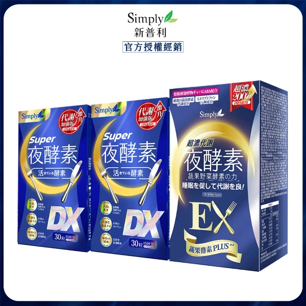 【Simply 新普利】超級夜酵素DX 30錠x2 + 超濃代謝夜酵素錠EX 30顆 效期202704 x1( 30錠/盒)