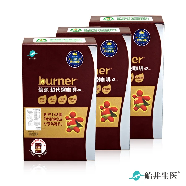 【船井burner倍熱】超代謝咖啡(10入/盒x3)