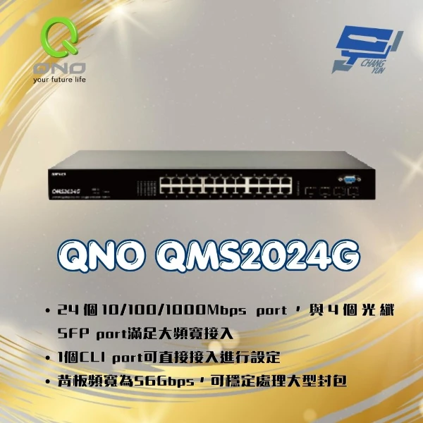 【昌運監視器】Qno QMS2024G 24埠Giga網管型交換器+4埠SFP(1PCS)