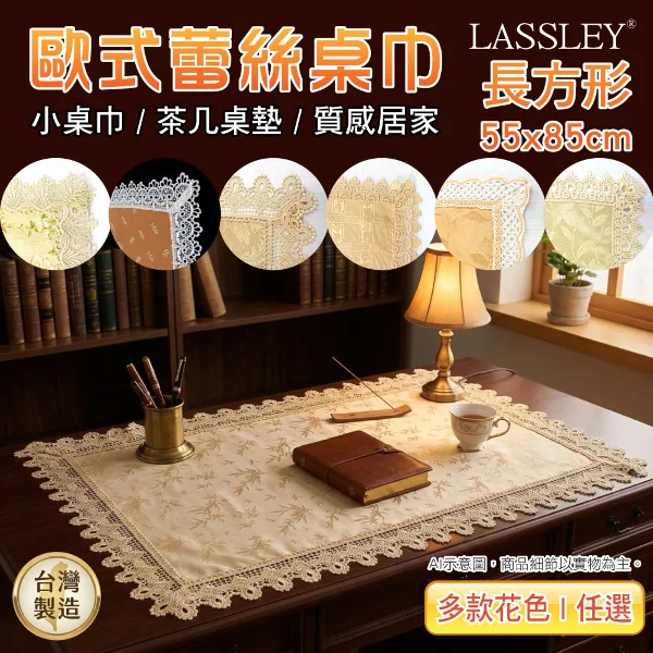 【LASSLEY 蕾絲妮】歐式蕾絲小長巾長桌巾55x85cm(花邊桌布 裝飾 桌墊 檯布 茶几 小桌 櫃巾 斗櫃 軟裝 台灣製造)