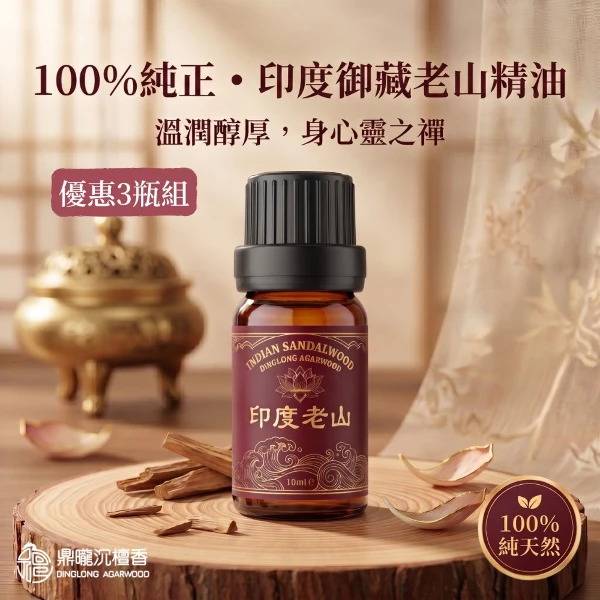 【鼎曨沉檀香】印度御藏老山精油 印度原裝進口 檀香精油 天然精油 擴香精油 香氛精油 香薰精油 室內香氛 空間淨化(滴管瓶 3瓶組｜共30ml)