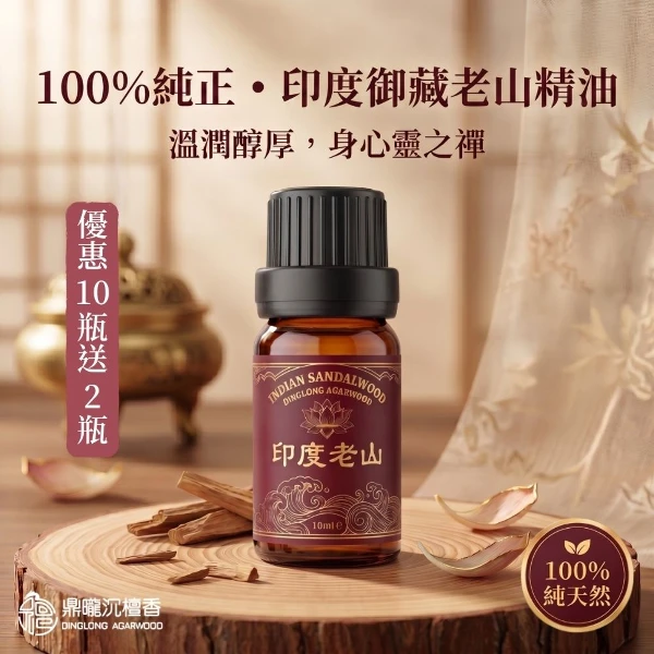 【鼎曨沉檀香】印度御藏老山精油 印度原裝進口 檀香精油 天然精油 擴香精油 香氛精油 香薰精油 室內香氛 空間淨化(滴管瓶 10瓶組送2瓶｜共120ml)