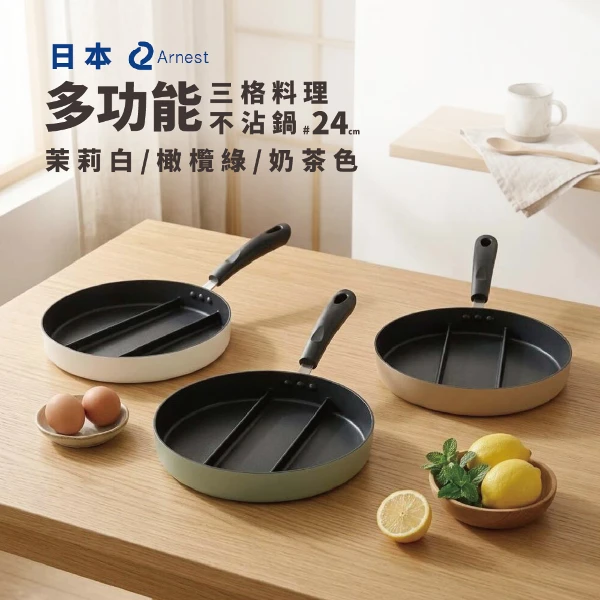 【Arnest】三格不沾料理煎鍋24cm(奶茶色/茉莉白/橄欖綠/瓦斯爐和電磁爐IH可用)