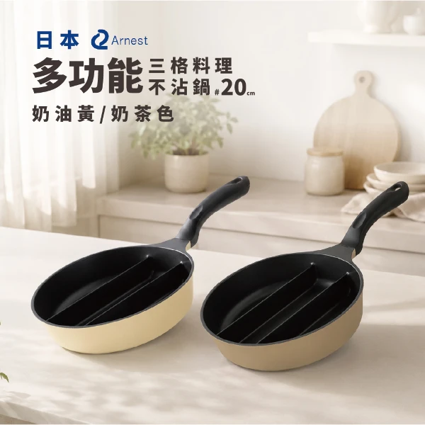 【Arnest】三格不沾料理煎鍋20cm(奶油黃/奶茶色/兩色任選一/不挑爐具)