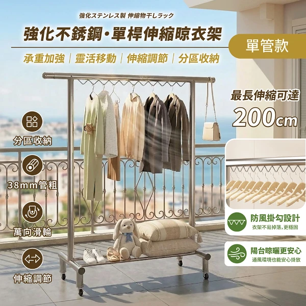 【STYLE格.調】2米強化管徑-不銹鋼伸縮移動曬衣架(單桿款)-附輪(晾衣架/曬棉被/掛衣架/伸縮衣架/防風衣架)