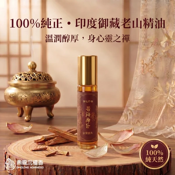 【鼎曨沉檀香】印度御藏老山精油 印度原裝進口 檀香精油 天然精油 擴香精油 香氛精油 香薰精油 室內香氛 空間淨化(滾珠瓶 1瓶｜10ml)