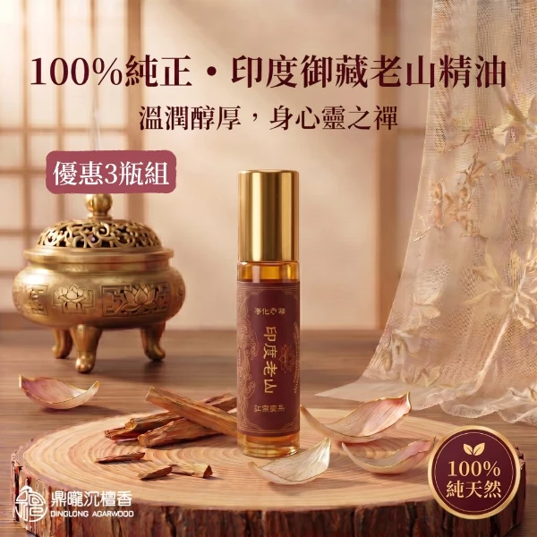 【鼎曨沉檀香】印度御藏老山精油 印度原裝進口 檀香精油 天然精油 擴香精油 香氛精油 香薰精油 室內香氛 空間淨化(滾珠瓶 3瓶組｜共30ml)
