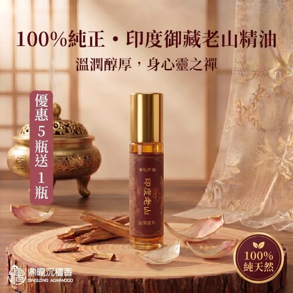 【鼎曨沉檀香】印度御藏老山精油 印度原裝進口 檀香精油 天然精油 擴香精油 香氛精油 香薰精油 室內香氛 空間淨化(滾珠瓶 5瓶組送1瓶｜共60ml)