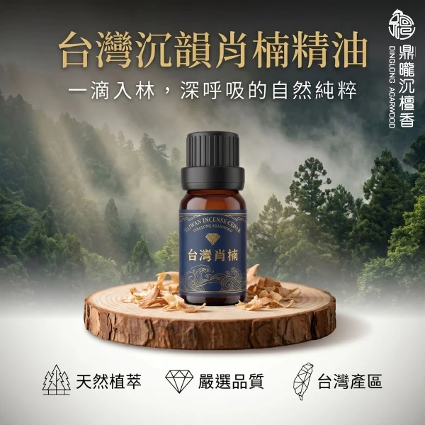 【鼎曨沉檀香】台灣沉韻肖楠精油 台灣製造 香氛精油 檀香精油 肖楠精油 梢楠 老山精油 香薰精油 香氛精油 淨化(滴管瓶 1瓶｜10ml)