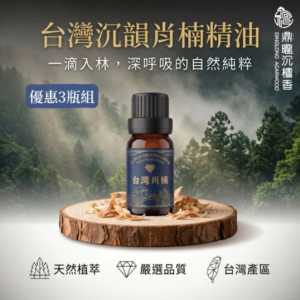 【鼎曨沉檀香】台灣沉韻肖楠精油 台灣製造 香氛精油 檀香精油 肖楠精油 梢楠 老山精油 香薰精油 香氛精油 淨化(滴管瓶 3瓶組｜共30ml)