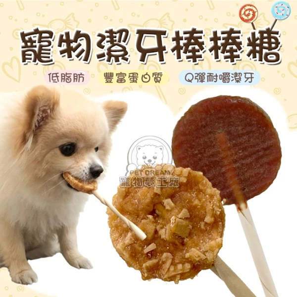 【寵物夢工廠】沛樂芙潔牙棒棒糖 台灣製造 寵物棒棒糖 狗潔牙棒棒糖 寵物零食(2入)