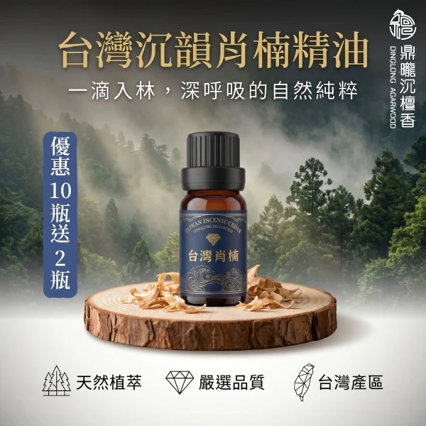 【鼎曨沉檀香】台灣沉韻肖楠精油 台灣製造 香氛精油 檀香精油 肖楠精油 梢楠 老山精油 香薰精油 香氛精油 淨化(滴管瓶 10瓶組送2瓶｜共120ml)
