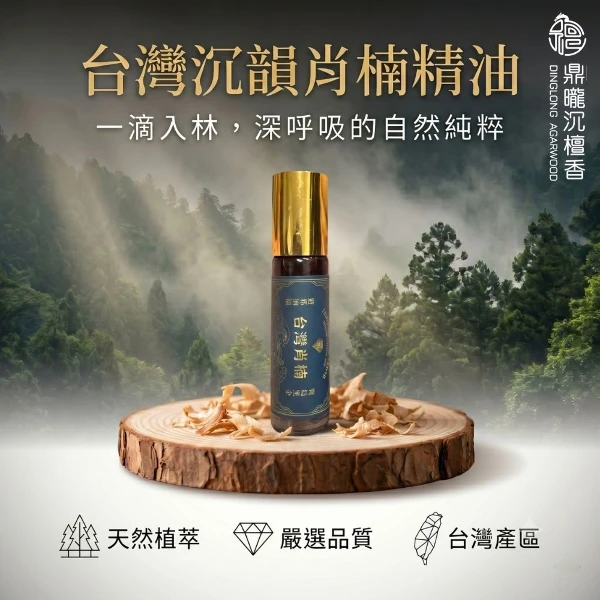 【鼎曨沉檀香】台灣沉韻肖楠精油 台灣製造 香氛精油 檀香精油 肖楠精油 梢楠 老山精油 香薰精油 香氛精油 淨化(滾珠瓶 1瓶｜10ml)