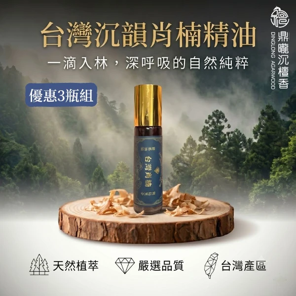 【鼎曨沉檀香】台灣沉韻肖楠精油 台灣製造 香氛精油 檀香精油 肖楠精油 梢楠 老山精油 香薰精油 香氛精油 淨化(滾珠瓶 3瓶組｜共30ml)