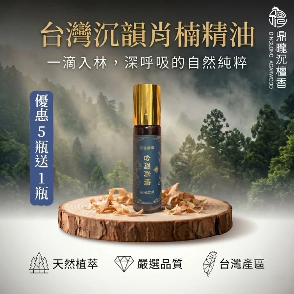 【鼎曨沉檀香】台灣沉韻肖楠精油 台灣製造 香氛精油 檀香精油 肖楠精油 梢楠 老山精油 香薰精油 香氛精油 淨化(滾珠瓶 5瓶組送1瓶｜共60ml)