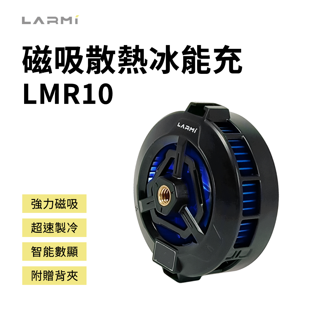 【LARMI 樂米】LMR10 磁吸散熱無線充電風扇｜強力磁吸｜急速製冷｜邊充邊玩｜三檔風速｜智能數顯(單入組)