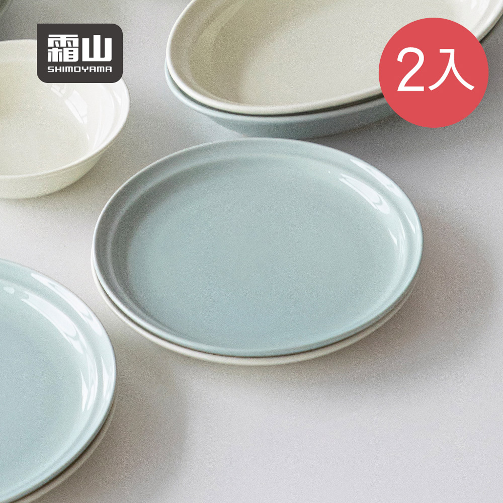 日本霜山】日系簡約風陶瓷淺盤(S)-20cm-2入-多色可選(碗盤組/餐碟組/湯