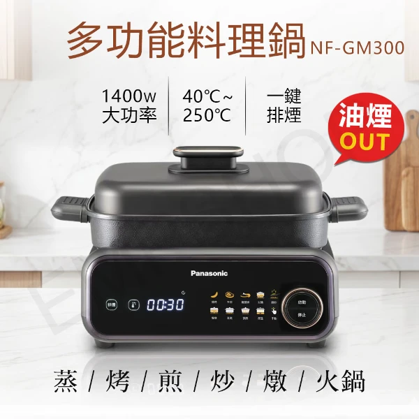 【Panasonic 國際牌】多功能料理鍋 送！送強化餐盤(三入組)(NF-GM300)