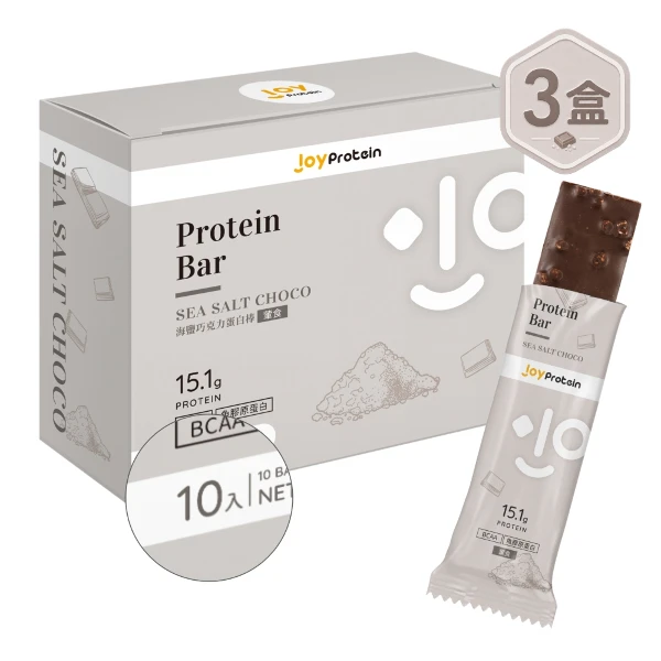 【JoyProtein】海鹽巧克力高蛋白營養棒(每支含15.1g蛋白質)(40g*10支/盒，共3盒)