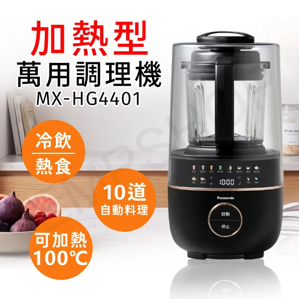 【Panasonic 國際牌】萬用調理機  (冷 / 熱飲皆可用)(MX-HG4401)