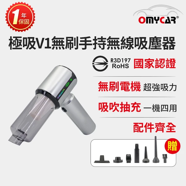 【OMyCar】極吸V1無刷手持無線吸塵器 (國家認證 一年保固)(無線吸塵器 無刷電機 吸充吹抽四合一 除塵 抽真空 車家兩用  )