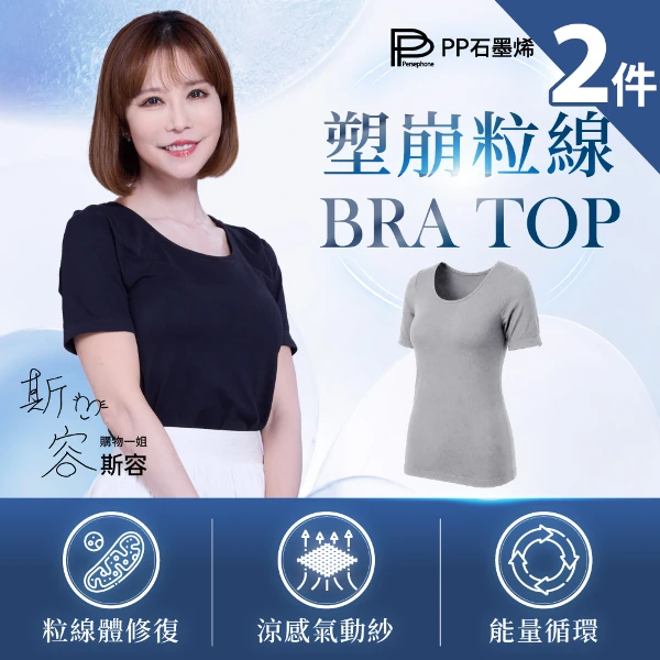 【PP 石墨烯】石墨烯塑崩粒線BRA TOP 2件(購物一姐斯容推薦)