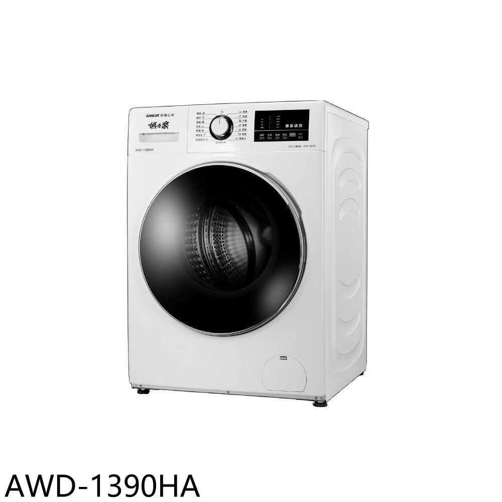 【SANLUX 台灣三洋】13公斤洗脫烘滾筒洗衣機AWD-1390HA(含標準安裝)