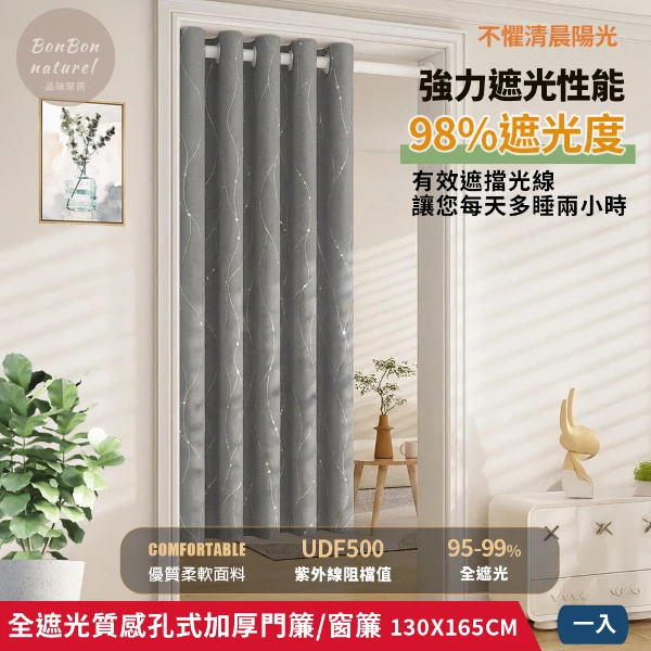 【BonBon naturel】全遮光流星雨質感加厚打孔式門簾/落地窗簾/空調簾(130x165cm(一片入))