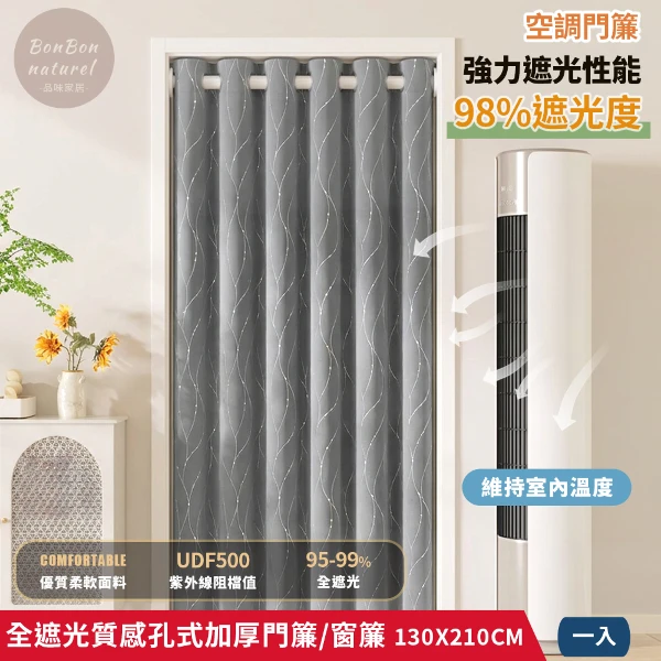 【BonBon naturel】全遮光流星雨質感加厚打孔式門簾/落地窗簾/空調簾(130x210cm(一片入))