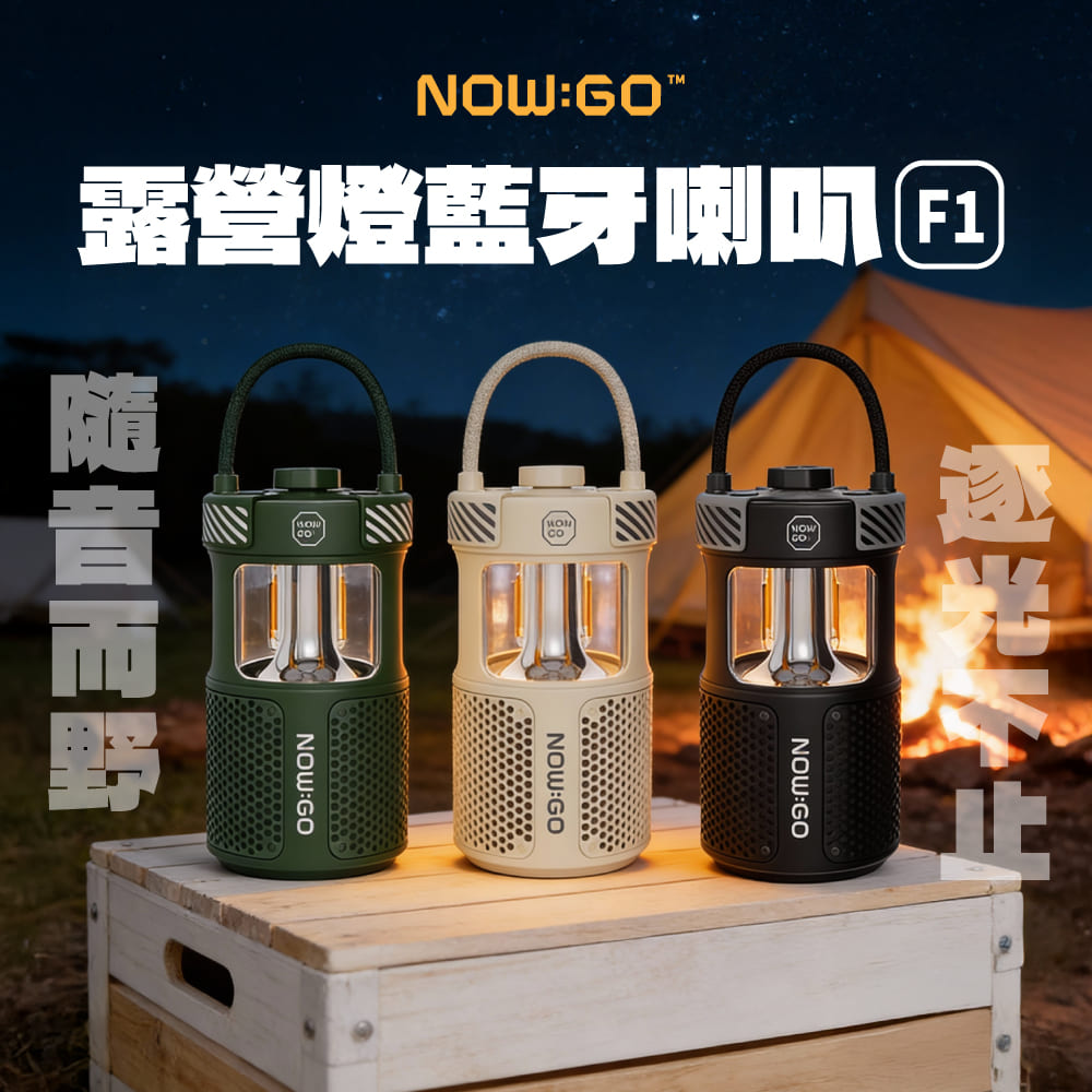 【NOWGO】露營燈藍芽喇叭 F1(氛圍燈 帳篷燈 防水 防塵 防摔 藍芽喇叭 戶外燈 藍芽音響 )(F1)
