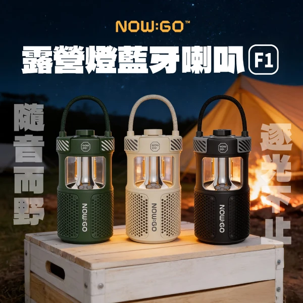 【NOWGO】露營燈藍牙喇叭 F1(氛圍燈 帳篷燈  防水 防塵 防摔 藍芽喇叭 戶外燈 藍芽音響 )(F1)