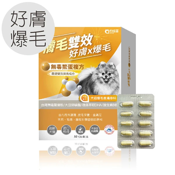 【Pet-Pro 毛孩寶】膚毛雙效爆毛膠囊｜台灣無毒鱉蛋粉複方－嚴選雙效營養成分( 50粒/盒)