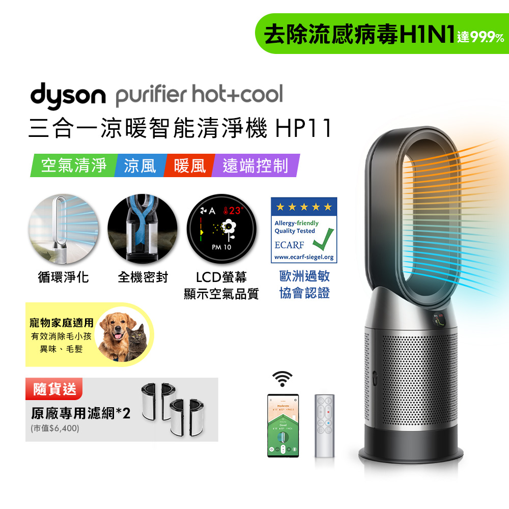 【Dyson 戴森】Dyson Purifier Hot+Cool 三合一涼暖智能空氣清淨機 黑 HP11(贈濾網*2+自動摺疊傘)