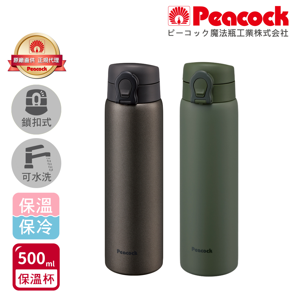 【日本孔雀 Peacock】可拆洗上蓋 鎖扣式彈蓋 不鏽鋼保冷保溫杯 500ML(直飲口設計)