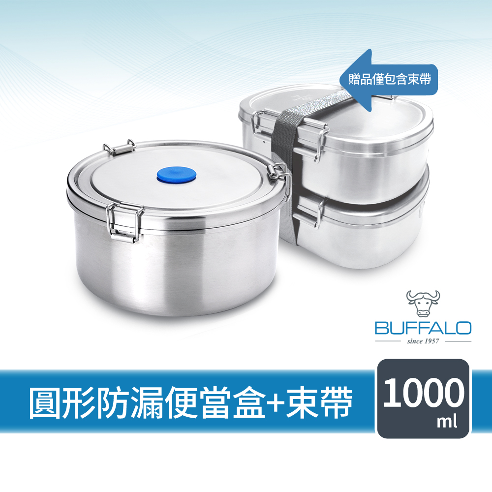 【Buffalo 牛頭牌】雅登圓形防漏便當盒1000ml(304不鏽鋼/防漏/保鮮盒/密封盒/IH.電磁爐可)