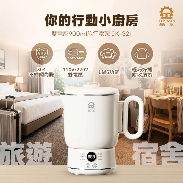 【Jinkon 晶工】0.9L雙電壓旅行電碗/萬用鍋/快煮壺/料理鍋/電火鍋/美食鍋(JK-321)