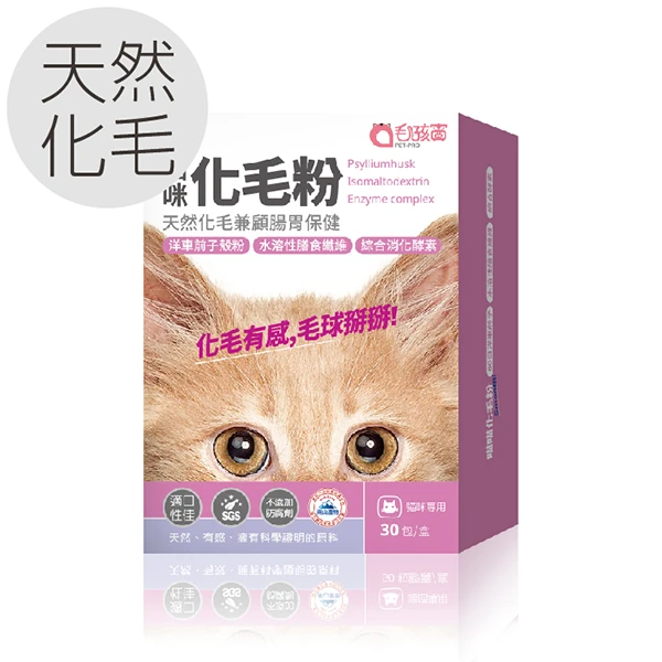 【Pet-Pro 毛孩寶】貓咪專用 | 貓咪天然化毛粉-化毛兼顧腸胃保健(30包(盒))
