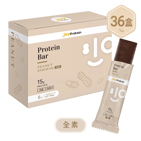 【JoyProtein】花生高蛋白營養棒(全素)(每支含15g蛋白質)(48g*8支/盒，共36盒/箱購)