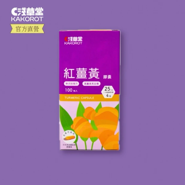 【淺草堂】直營店｜紅薑黃膠囊｜高薑黃素品種｜天然無複方(｜100粒)