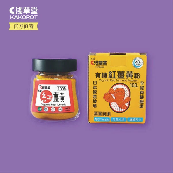 【淺草堂】直營店｜有機紅薑黃粉｜高薑黃素品種｜玻璃罐裝(｜100g)