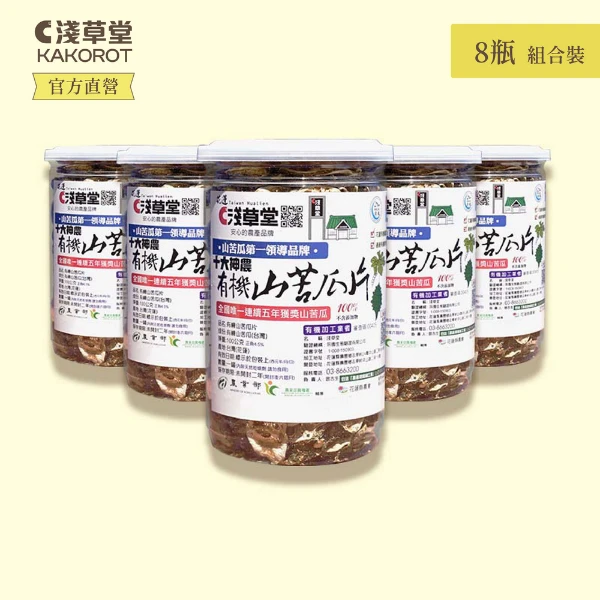 【淺草堂】直營店｜有機山苦瓜片｜純天然無添加｜冠軍商品🏆(｜100g｜8瓶組)