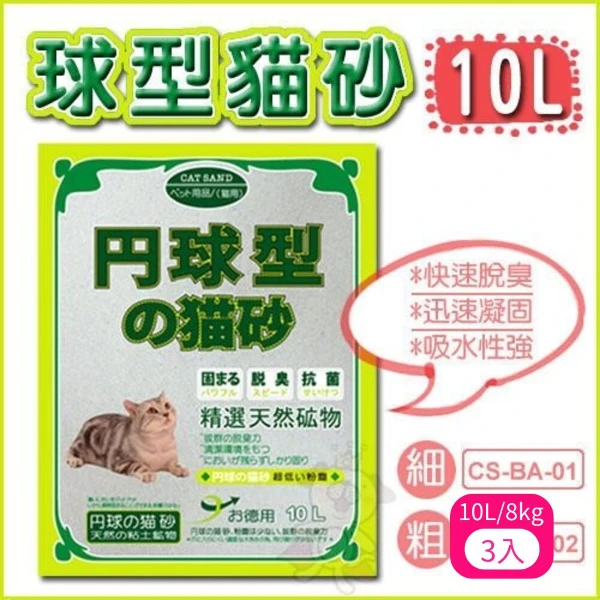 【IRIS】單/丹球球型貓砂-細砂(固まる/脱臭/抗菌) 10L/8kg(*3入)