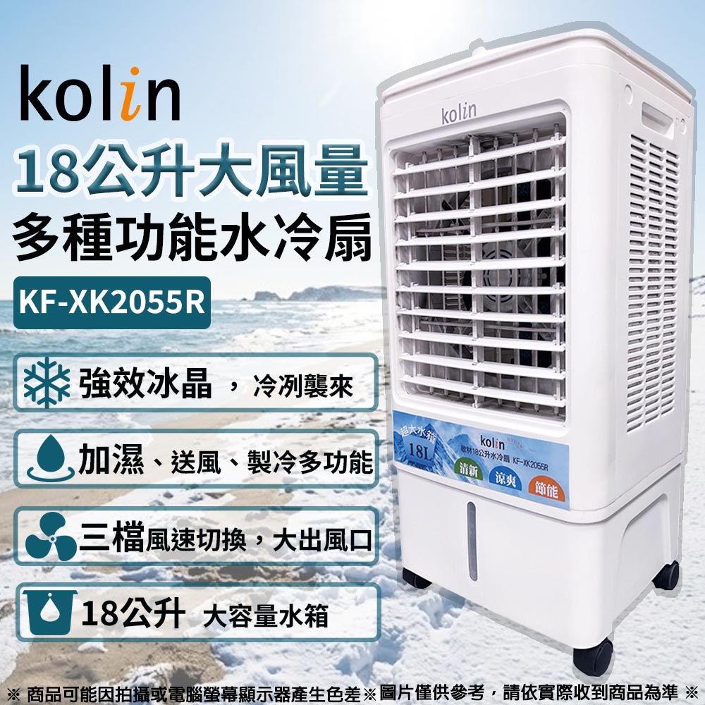 【Kolin 歌林】18公升大空間大風量水冷扇 KF-XK2055R(KF-XK2055R)