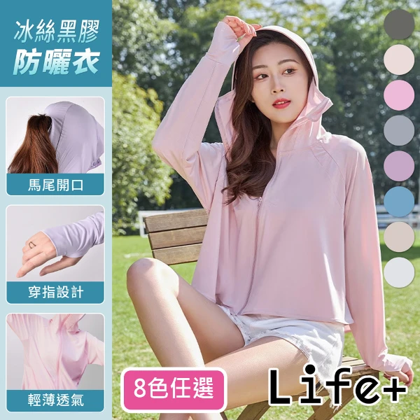 【LIFE+】女神級冰絲黑膠防曬衣/6效合一涼感透氣外套(_8色任選)