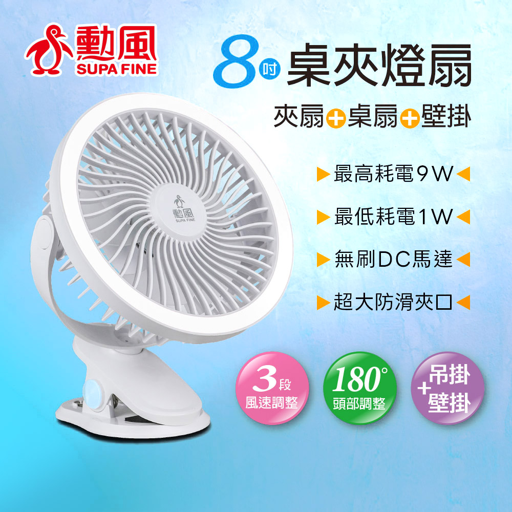 【SUPA FINE 勳風】桌/夾 二用 USB插電式風扇(非充電式 露營燈 露營風扇 桌扇 夾扇 可接行動電源)